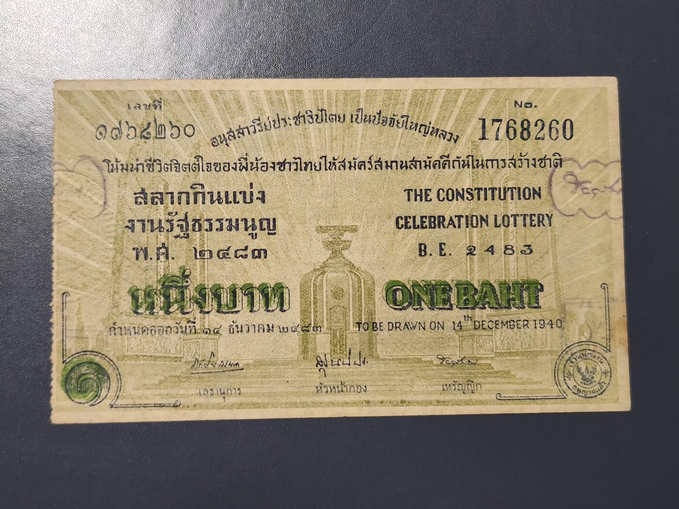 3月25号晚上8点 外国纸币自动截拍第45场 泰国 宪法庆典彩票  1940年 1泰铢 稀少