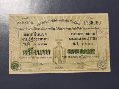 3月25号晚上8点 外国纸币自动截拍第45场 - 泰国 宪法庆典彩票  1940年 1泰铢 稀少