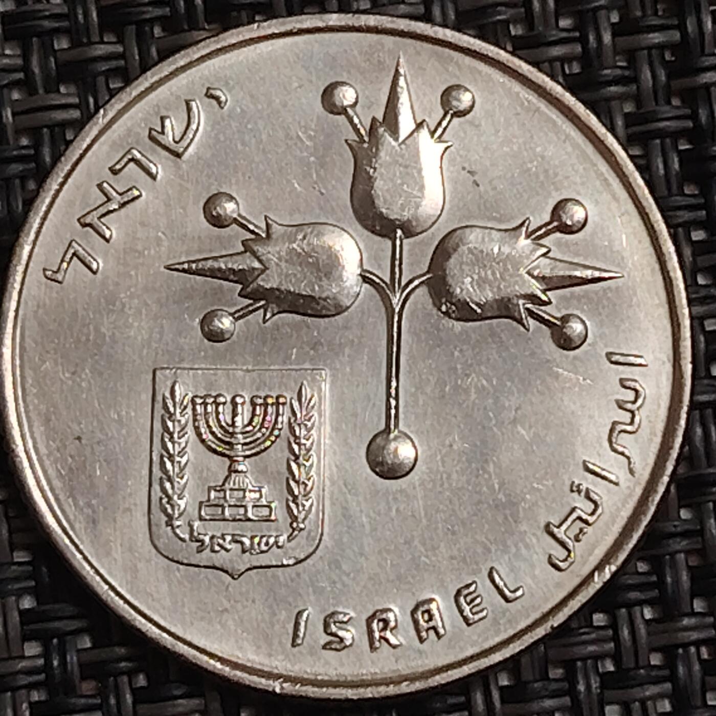 布加迪🐬～世界钱币(上海)🌾第 283 期 /  各国套币和散币 以色列🇮🇱 1里拉