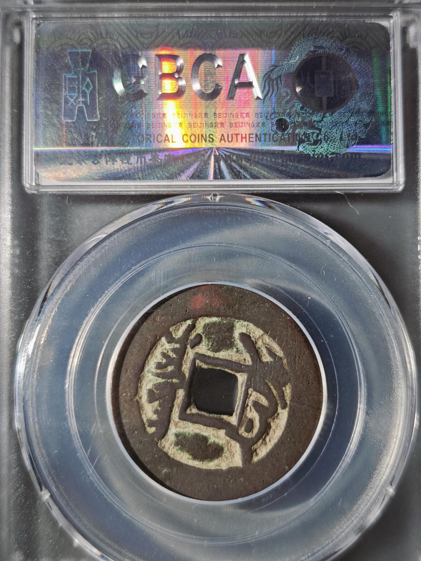 122期新疆红钱粟特钱币丝路钱币专场 乾隆通宝 叶尔羌