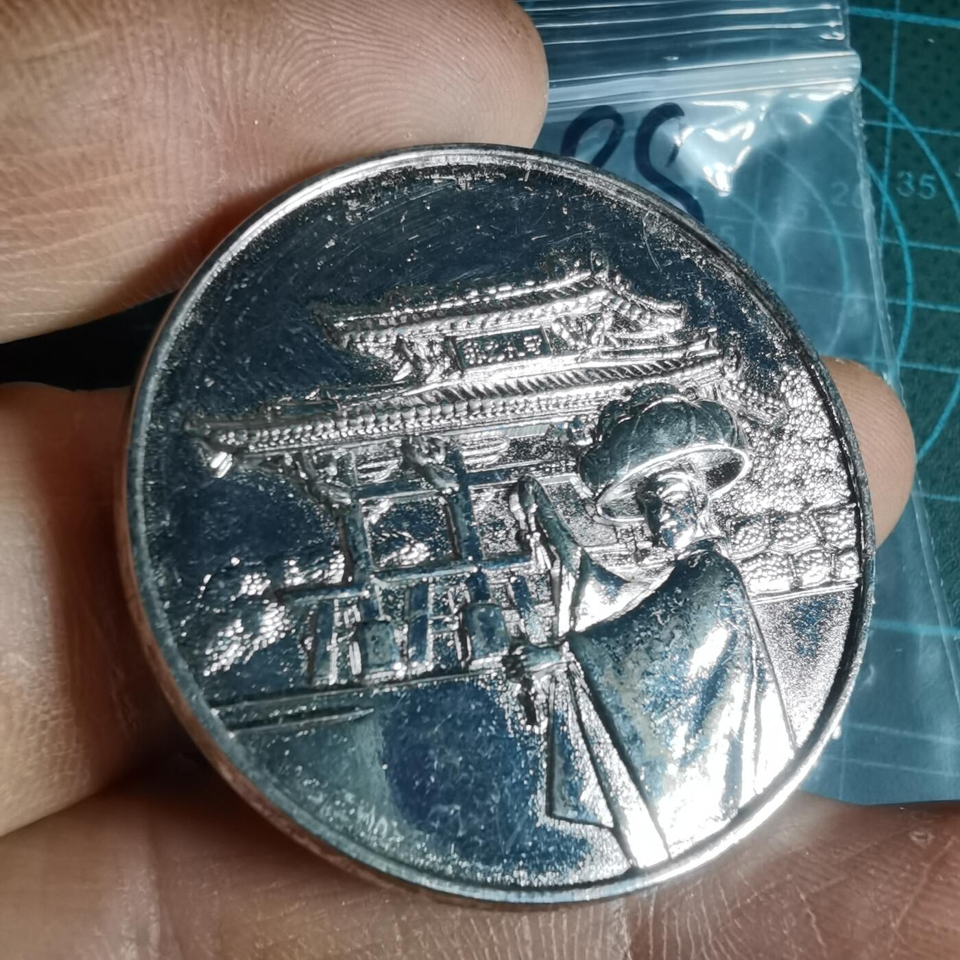 沼泽如烟--第1033场 1972年纪念章