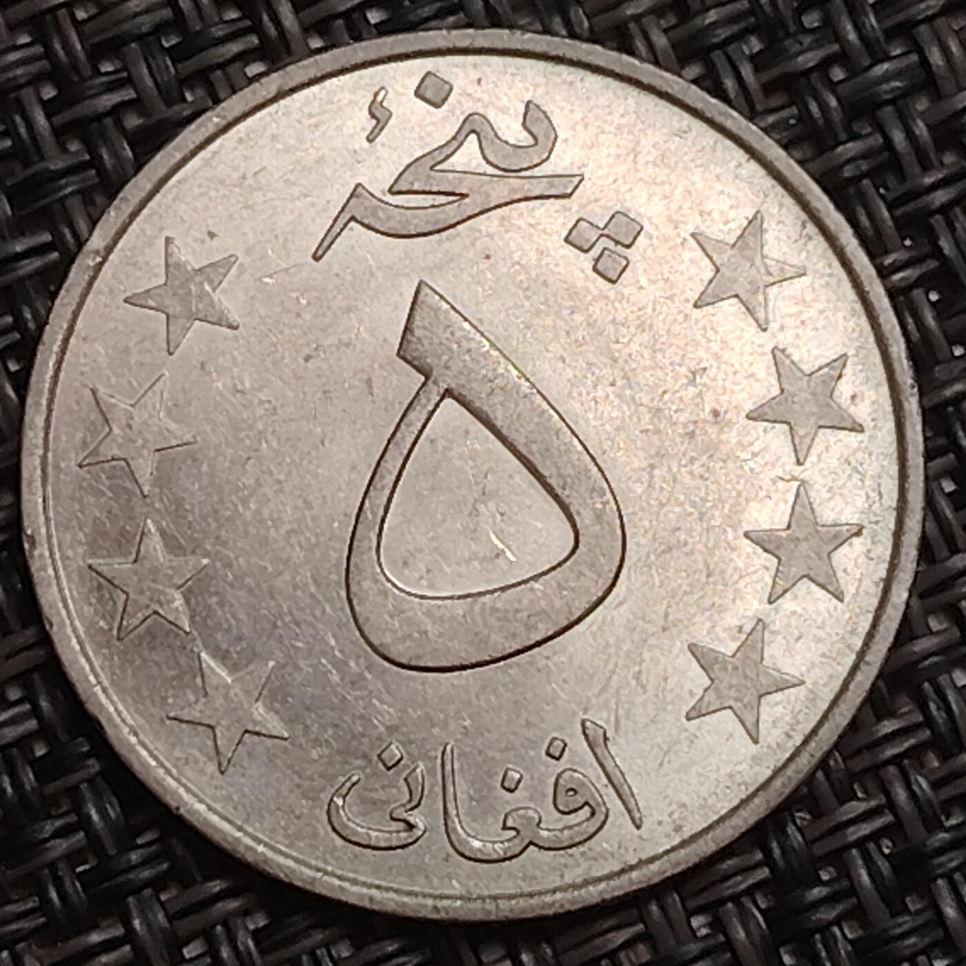 布加迪🐬～世界钱币(上海)🌾第 283 期 /  各国套币和散币 阿富汗🇦🇫 1980年 5阿富汗尼