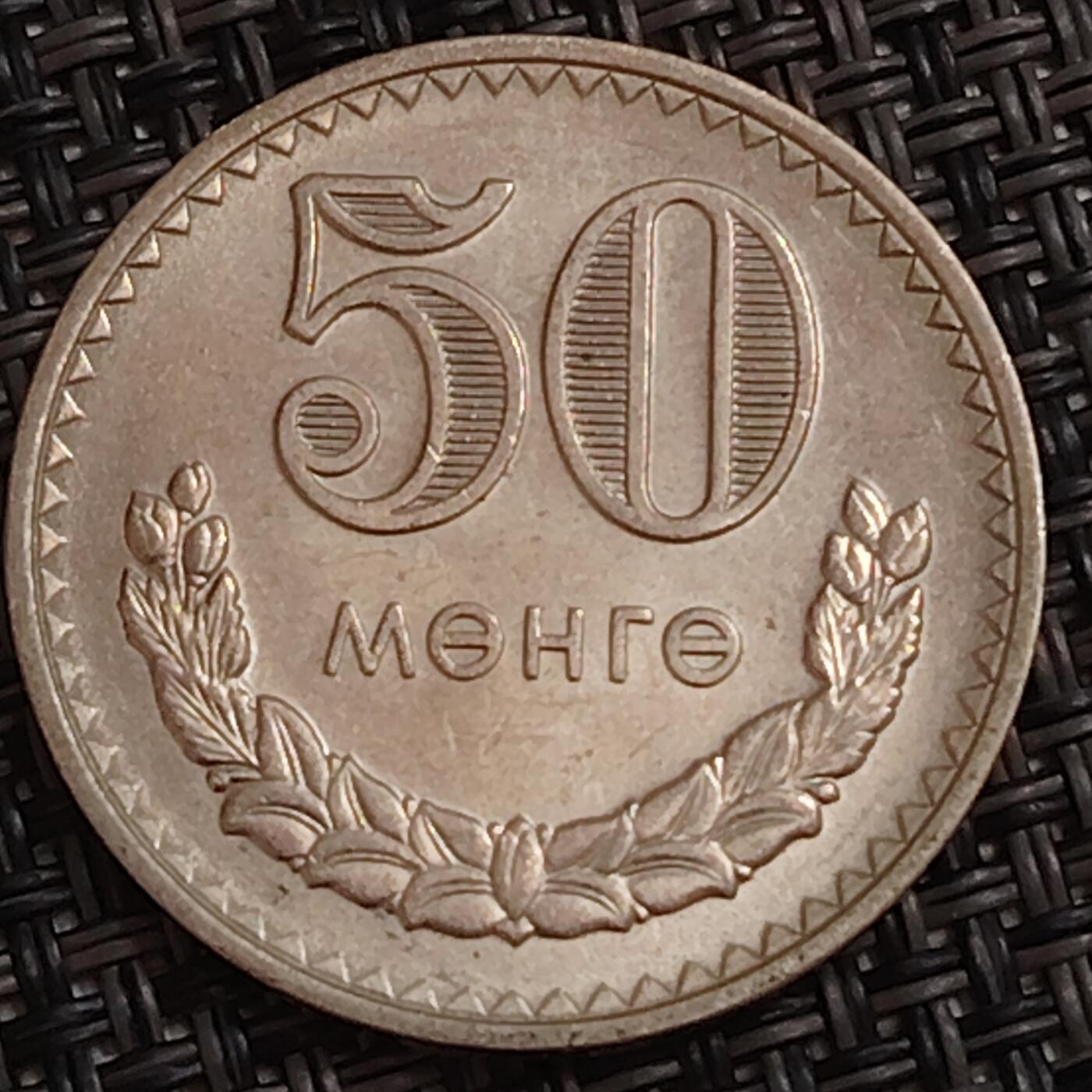 布加迪🐬～世界钱币(上海)🌾第 283 期 /  各国套币和散币 蒙古🇲🇳 1981年 50蒙戈