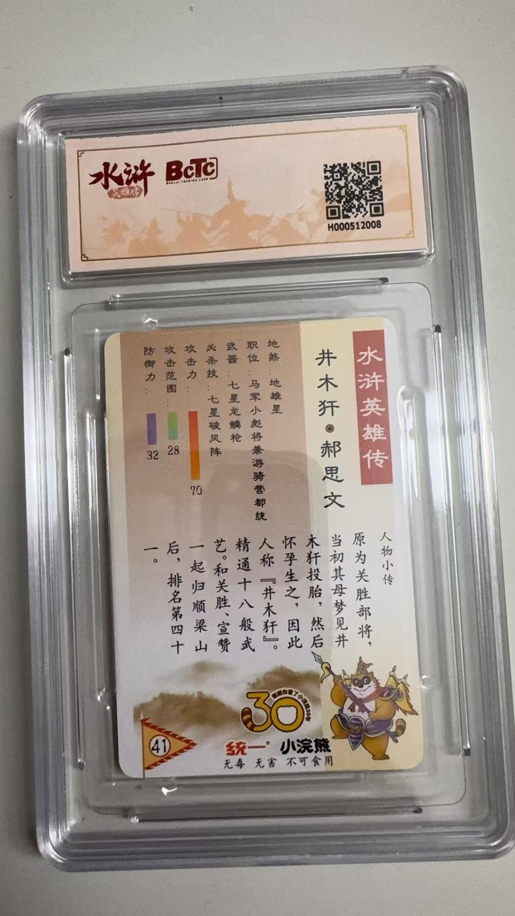 寸草不生拍卖 蛇年第一期 小浣然48周年 水浒传 
评级  井木-郝思文