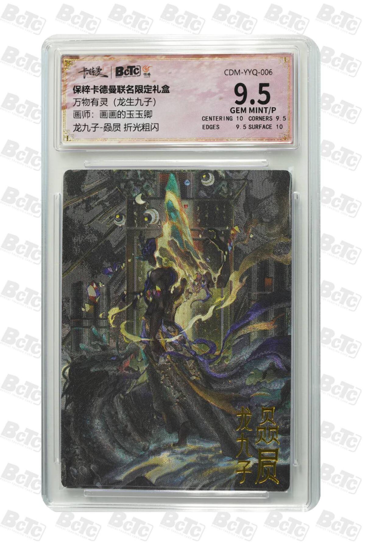 小林卡牌  不寄存  龙九子-赑屃 折光粗闪 保粹极限9.5