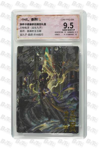 小林卡牌  不寄存  - 龙九子-赑屃 折光粗闪 保粹极限9.5