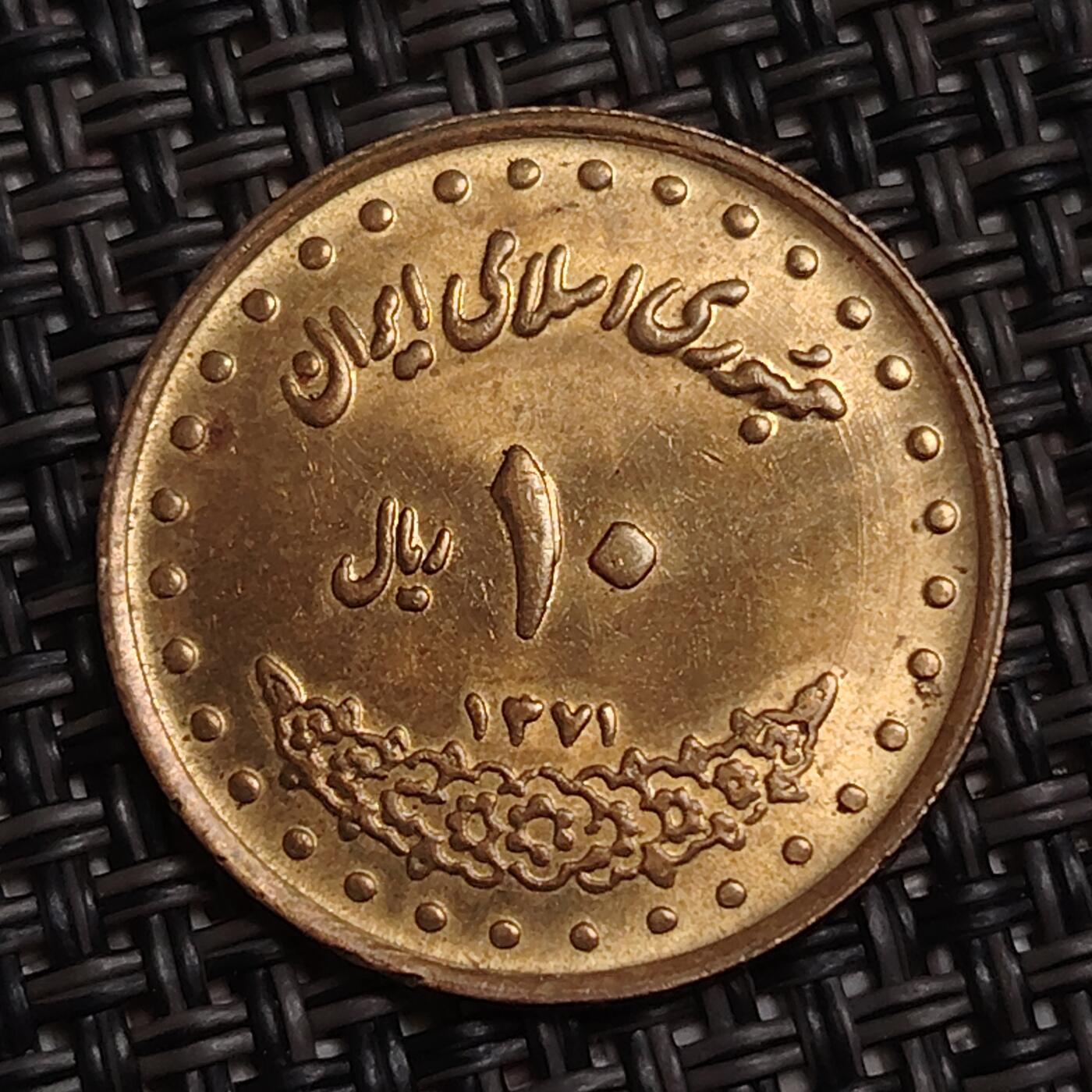 布加迪🐬～世界钱币(上海)🌾第 283 期 /  各国套币和散币 伊朗🇮🇷 1992年 10里亚尔