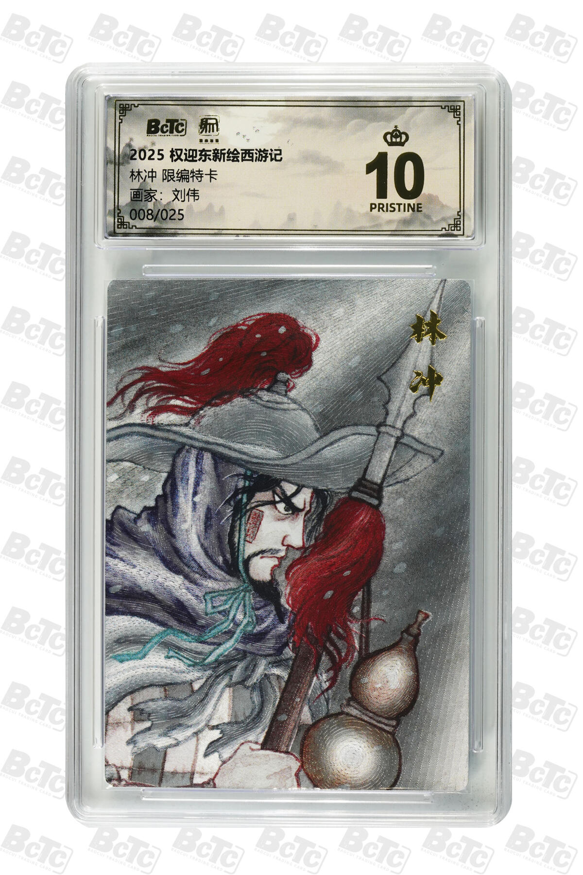 月落卡牌大清仓第7期 刘伟   林冲   限编特卡评级卡