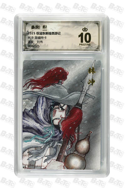 月落卡牌大清仓第7期 - 刘伟   林冲   限编特卡评级卡