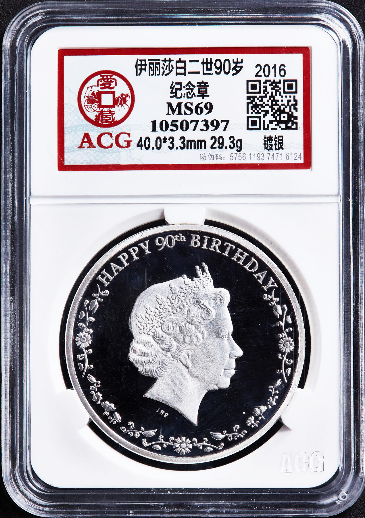 【俄甄集藏】2026年(050)04-01星期三 晚 19:30 全场包邮 加拿大（国内后铸）2016年纪念伊丽莎白二世90寿辰镀银彩绘精制纪念章，爱藏 MS69，重29.3克