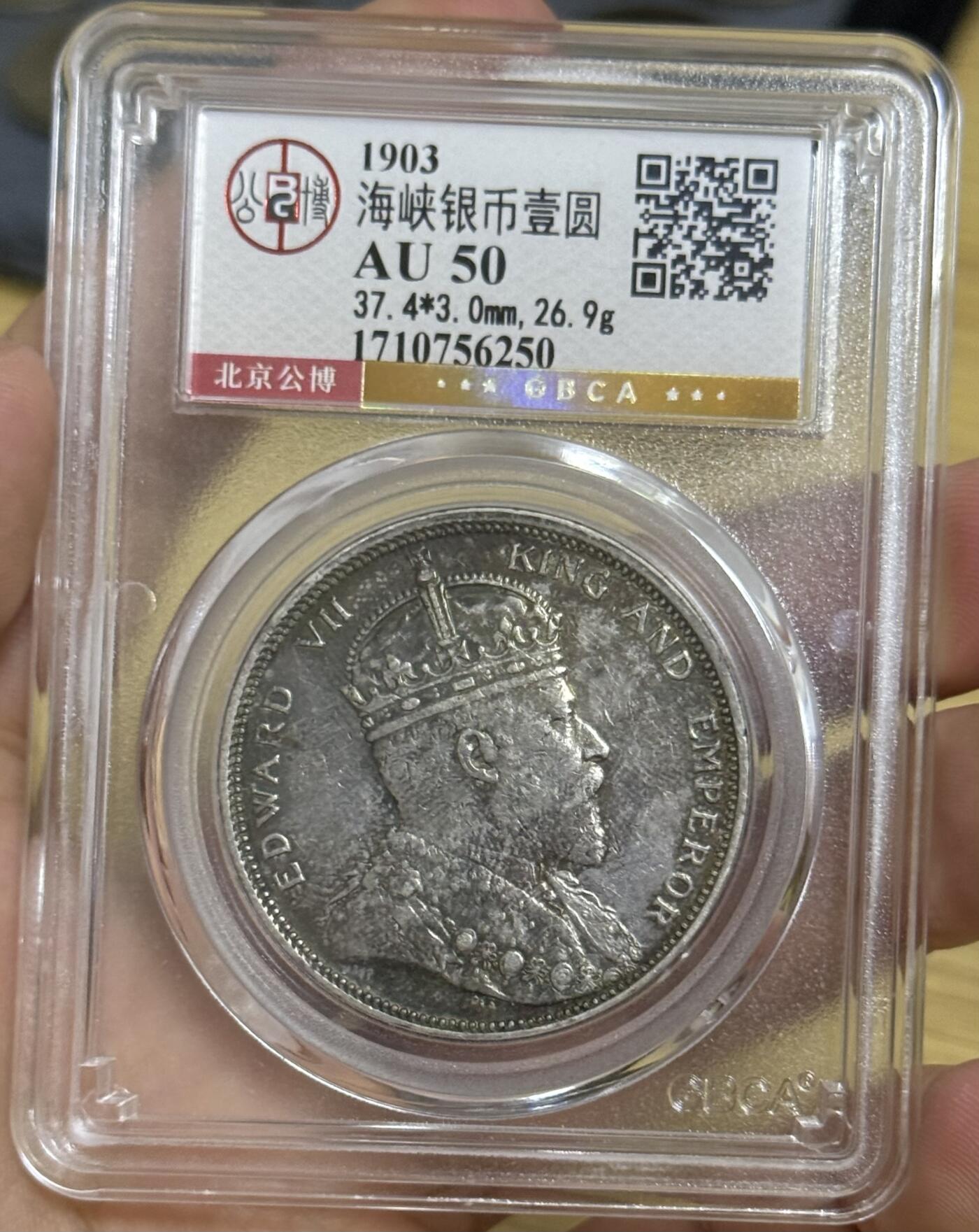 公博评级 AU50 1903海峡壹圆爱德华七世银币 总部严评
