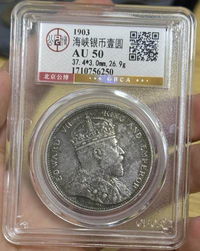 公博评级 AU50 1903海峡壹圆爱德华七世银币 总部严评 - 公博评级 AU50 1903海峡壹圆爱德华七世银币 总部严评