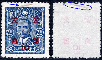 洪涛臻品批发群 精选邮票限时拍卖第1297期  - 1948年上海大业版孙中山加盖金圆 原票纸张内带粗大造纸原料!  这么大较少见