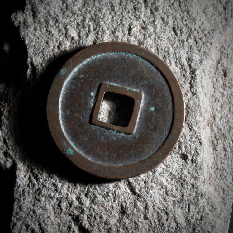 青钱萬选 古泉觅珍 政和寄郭纤字