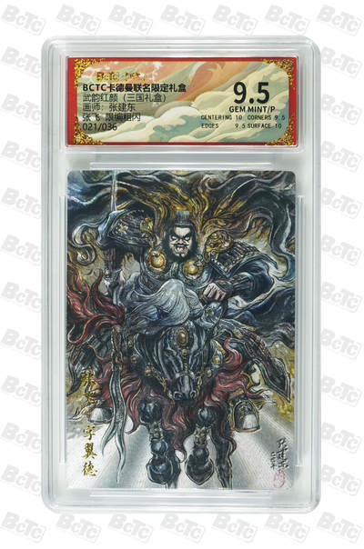 阳大大卡牌拍卖第106期（持续收拍品，周五晚上九点截拍，进群福利早知道） - 【9.5分】卡德曼 武韵红颜(三国礼盒)  张建东 张飞 折光粗闪限编021/036