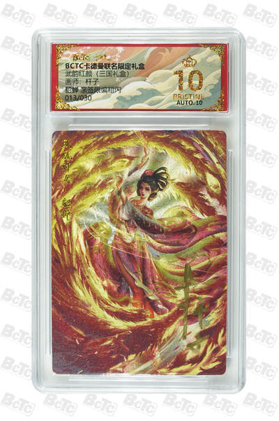 阳大大卡牌拍卖第106期（持续收拍品，周五晚上九点截拍，进群福利早知道） - 【亲签爆金】卡德曼 武韵红颜(三国礼盒) 杆子 貂蝉 折光粗闪限编013/030