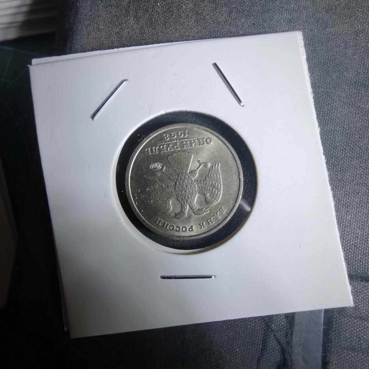 沼泽如烟--第1030场 俄罗斯1998年1卢布