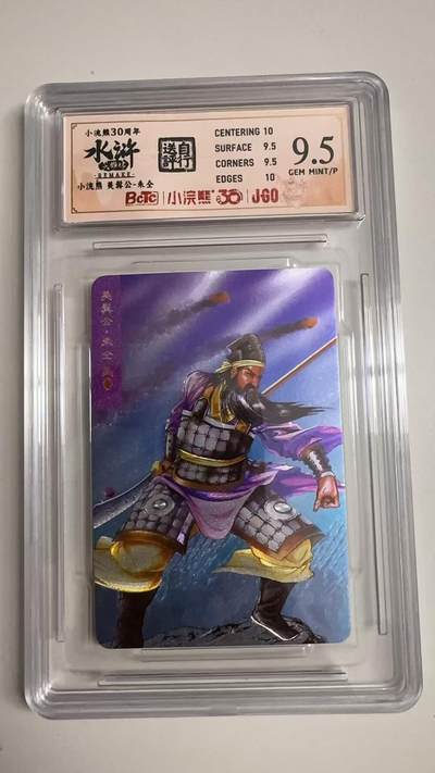 寸草不生拍卖 蛇年第一期 - 小浣然39周年 水浒传 
评级  美髯公朱仝 9.5分