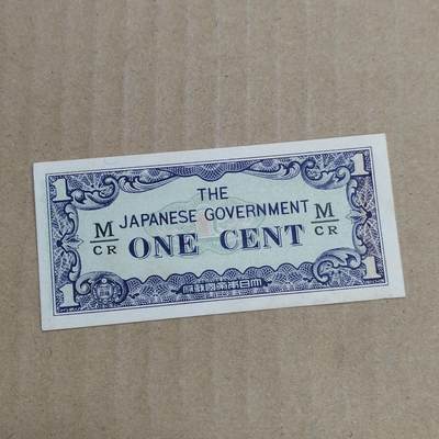 PCAI钱币  24-786  纸币邮票证章古钱铜元小专场 - 日本二战时期的军票一分