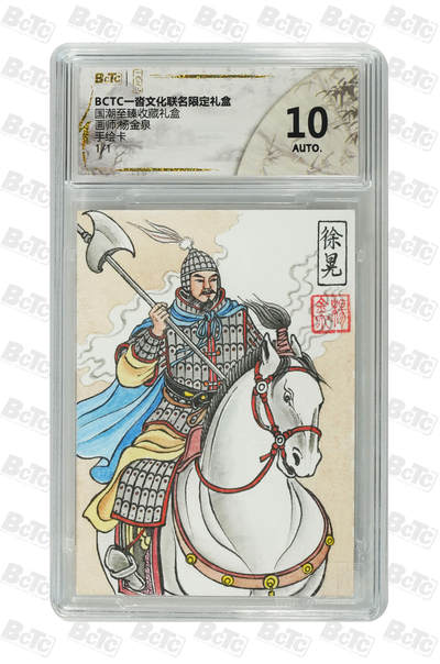 欢迎送拍、零成本上架，释放现金流，合理分配上拍卡品 - 【手绘卡1/1】杨金泉 徐晃 10 一沓文化&国潮至臻礼盒