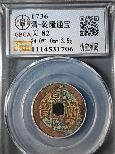 122期新疆红钱粟特钱币丝路钱币专场 - 乾隆通宝 仿宝浙局