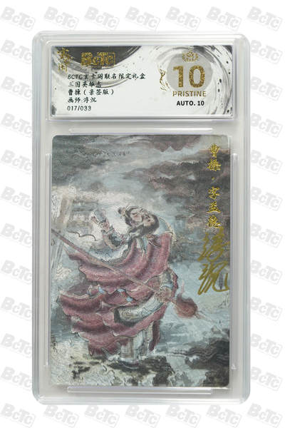 阳大大卡牌拍卖第106期（持续收拍品，周五晚上九点截拍，进群福利早知道） - 【亲签爆金】玄卡阁 三国英雄志 浮沉 曹操 亲签限编017/033