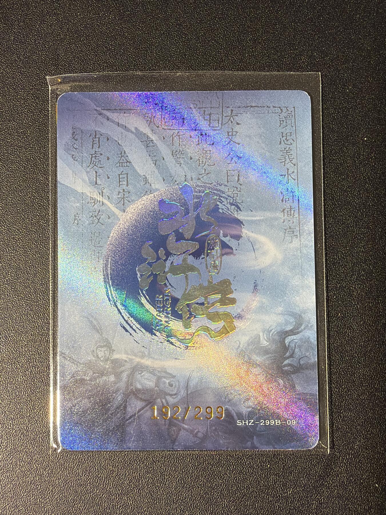 NO.28 好又多金牌大场，每周一站式配齐，方便凑单！（周6晚9点截拍，卖家送拍0抽成！） 【192/299编】趣卡社 水浒传 花荣