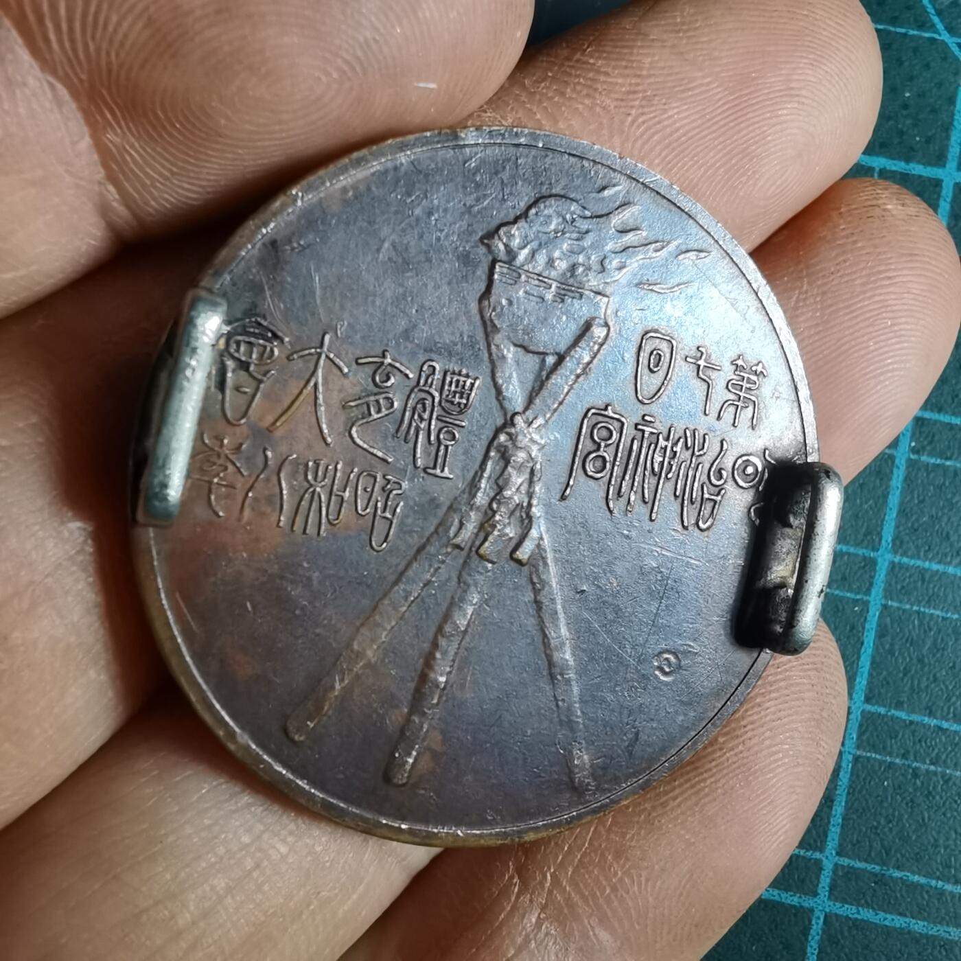 沼泽如烟--第1033场 昭和八年体育大会纪念章