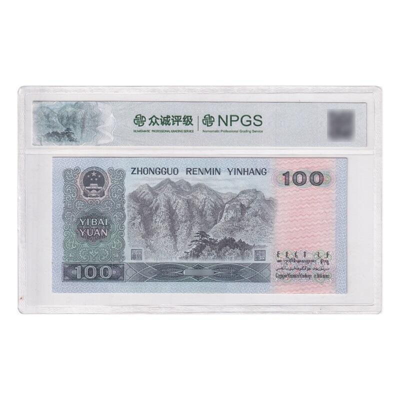 回流0328 第四套人民币1990年版100元纸币，众诚评级（NPGS）68EPQ（Superb Gem Unc，超级精美未流通）