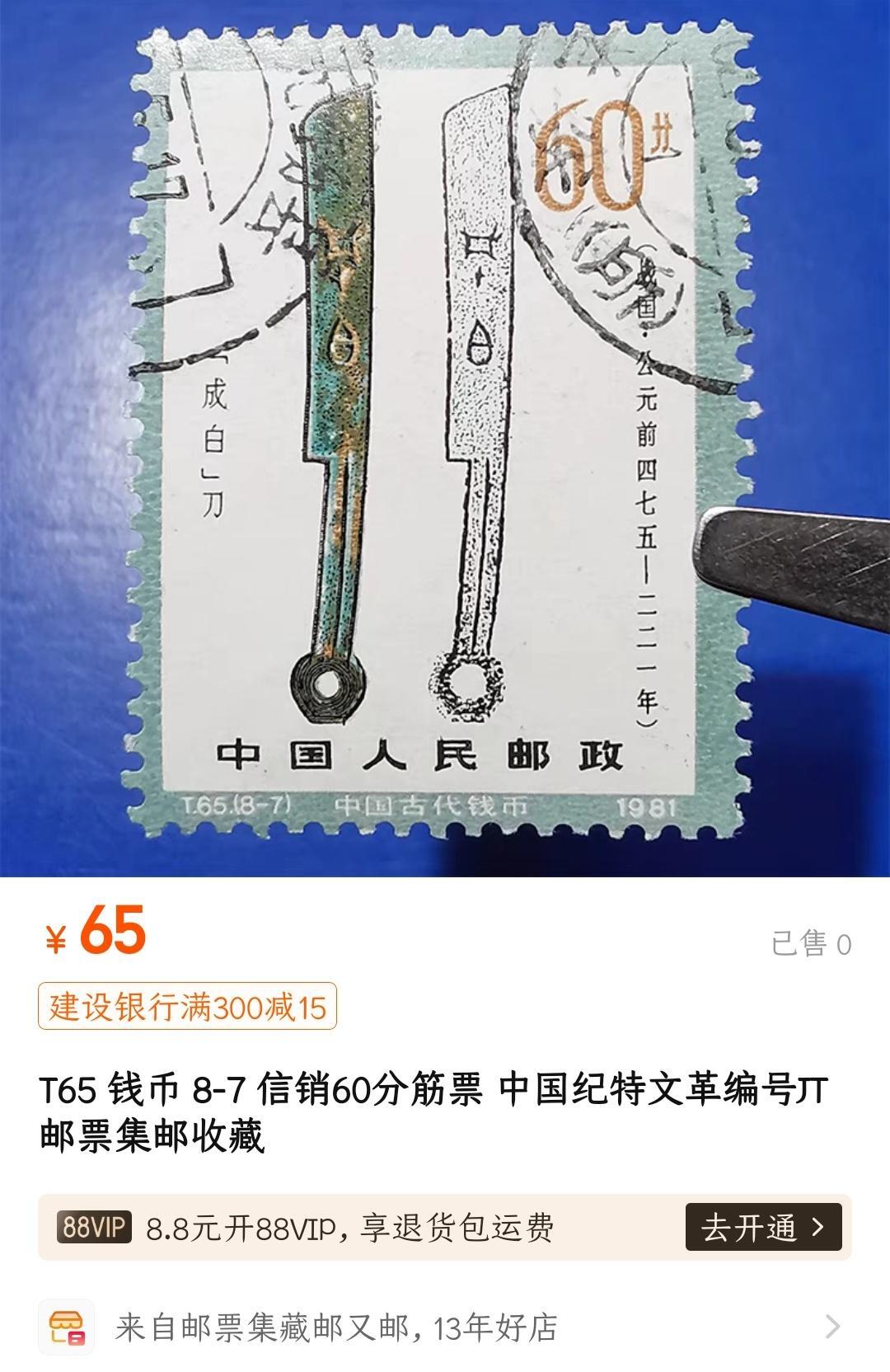 洪涛臻品批发群 精选邮票限时拍卖第1301期  T65钱币60分大筋 面艳背白票挺无人为 信销近全品【尾图他人售65元】