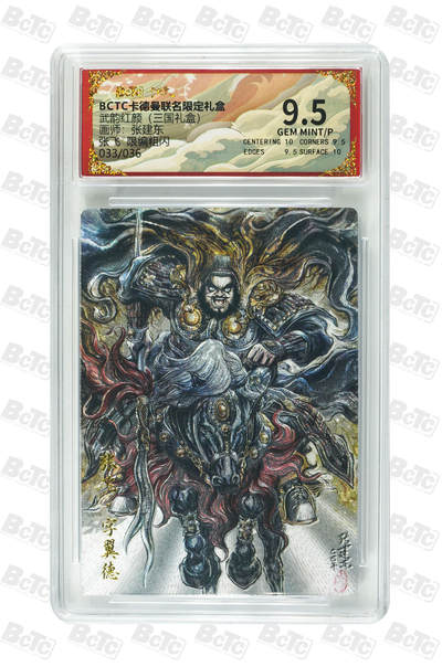 阳大大卡牌拍卖第106期（持续收拍品，周五晚上九点截拍，进群福利早知道） - 【9.5分】卡德曼 武韵红颜(三国礼盒)  张建东 张飞 折光粗闪限编033/036