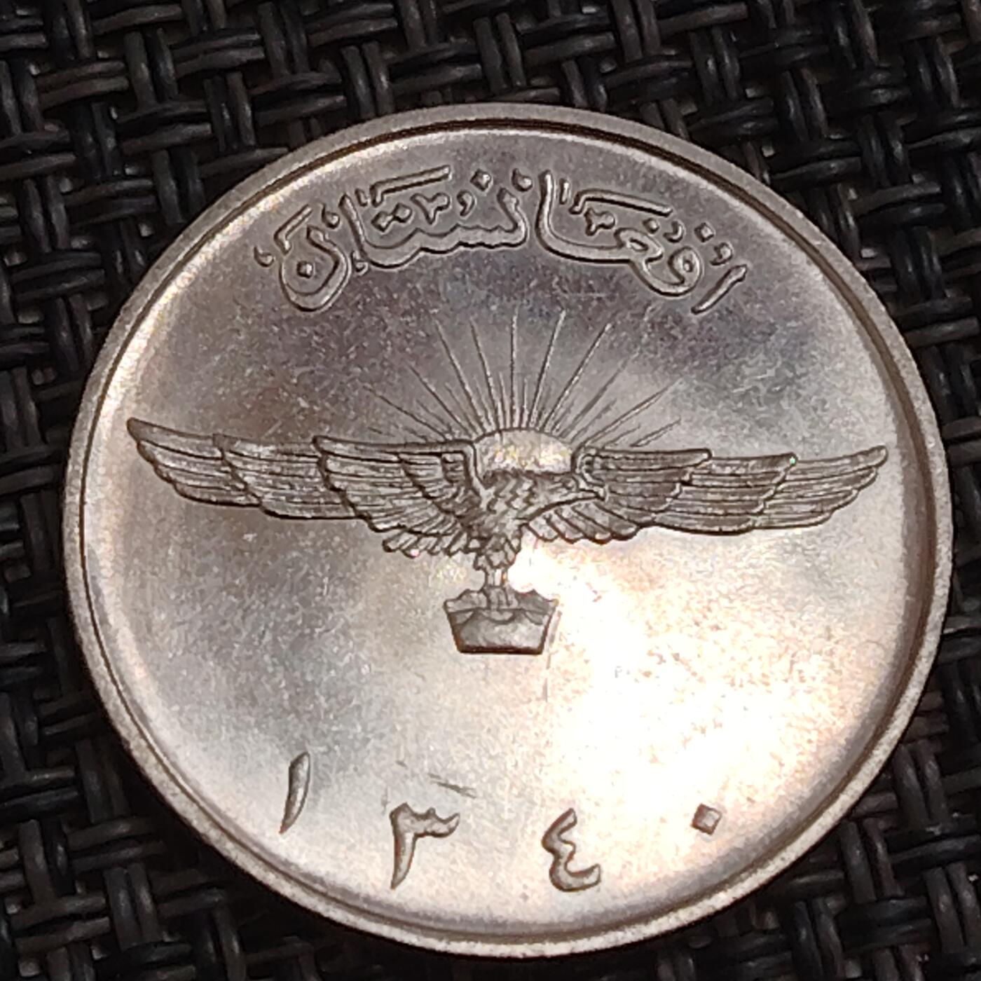 布加迪🐬～世界钱币(上海)🌾第 283 期 /  各国套币和散币 阿富汗🇦🇫 1961年 1阿富汗尼