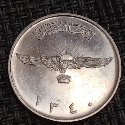 布加迪🐬～世界钱币(上海)🌾第 283 期 /  各国套币和散币 - 阿富汗🇦🇫 1961年 1阿富汗尼
