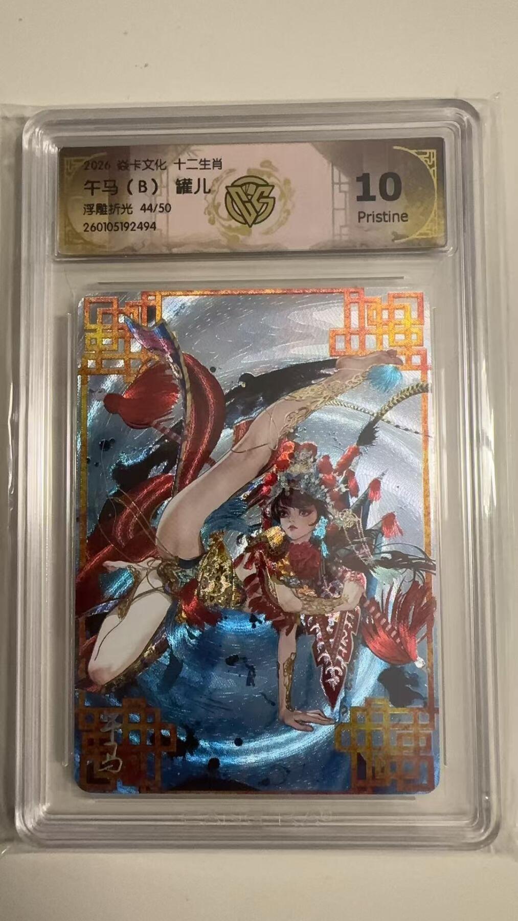 寸草不生拍卖 蛇年第一期 2026卡文化十二生肖
午马（B）罐儿
浮雕折光44/50 10P