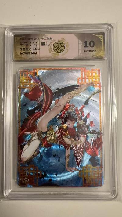 寸草不生拍卖 蛇年第一期 - 2026卡文化十二生肖
午马（B）罐儿
浮雕折光44/50 10P