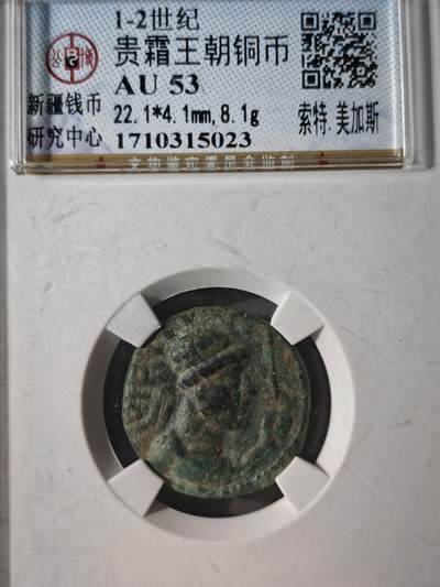 122期新疆红钱粟特钱币丝路钱币专场 - 贵霜王朝铜币 索特.美加斯