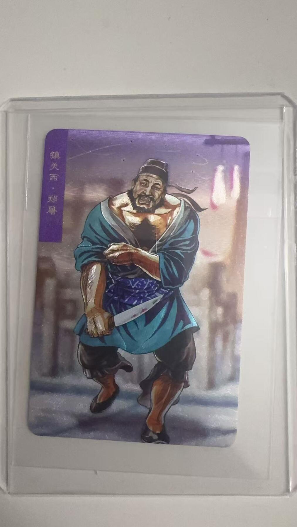 寸草不生拍卖 蛇年第一期 统一小浣熊 镇关西 郑屠