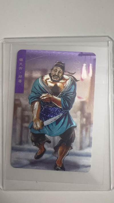 寸草不生拍卖 蛇年第一期 - 统一小浣熊 镇关西 郑屠