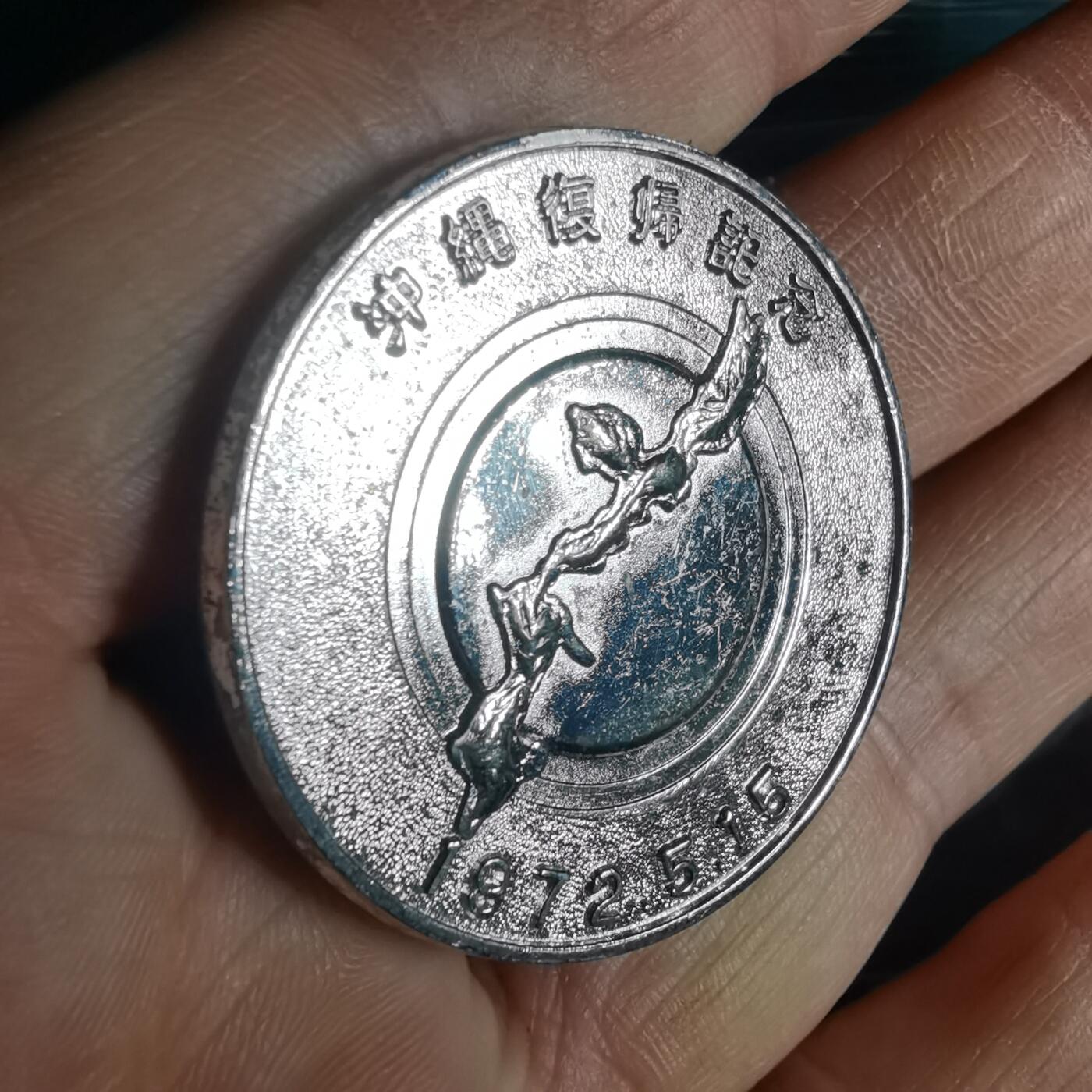 沼泽如烟--第1033场 1972年纪念章