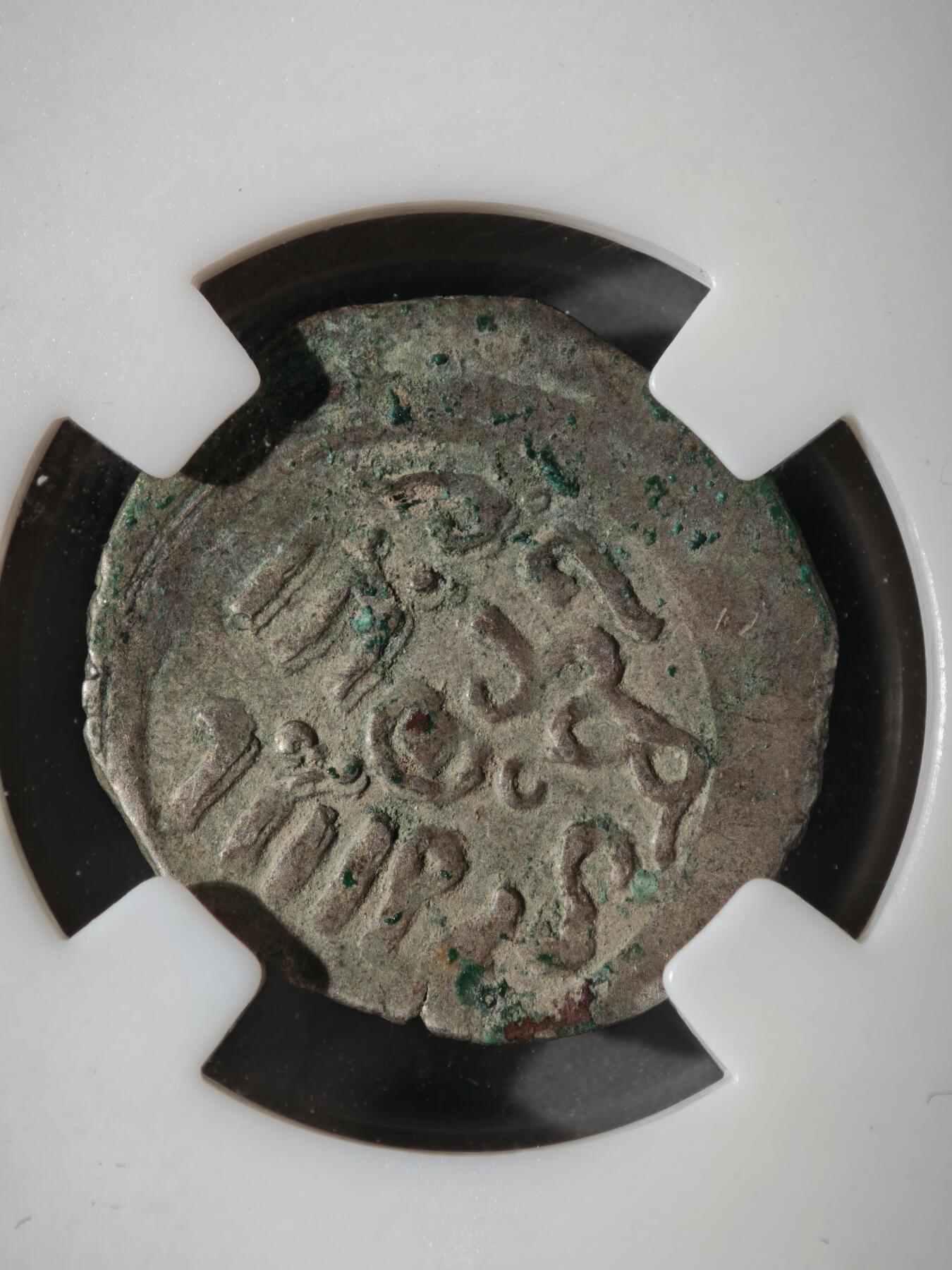 122期新疆红钱粟特钱币丝路钱币专场