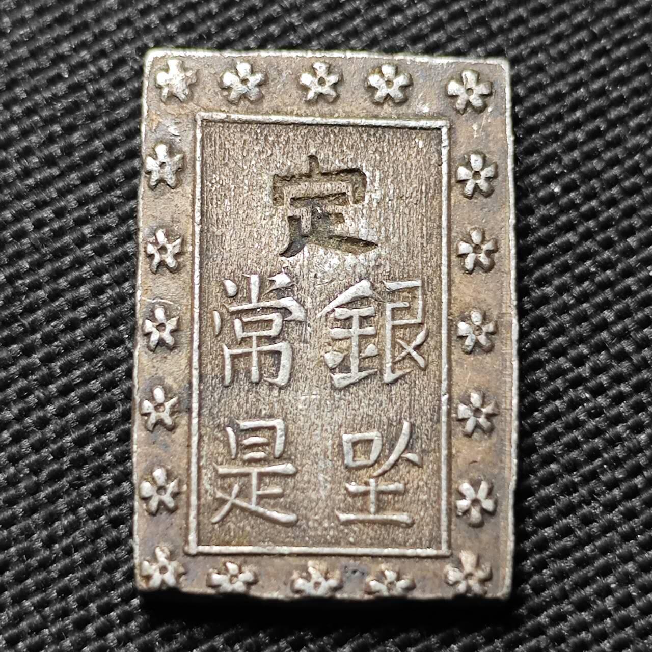 KK钱币收藏小铺   套币专场 2月预留时间 周末发货  日本一分银