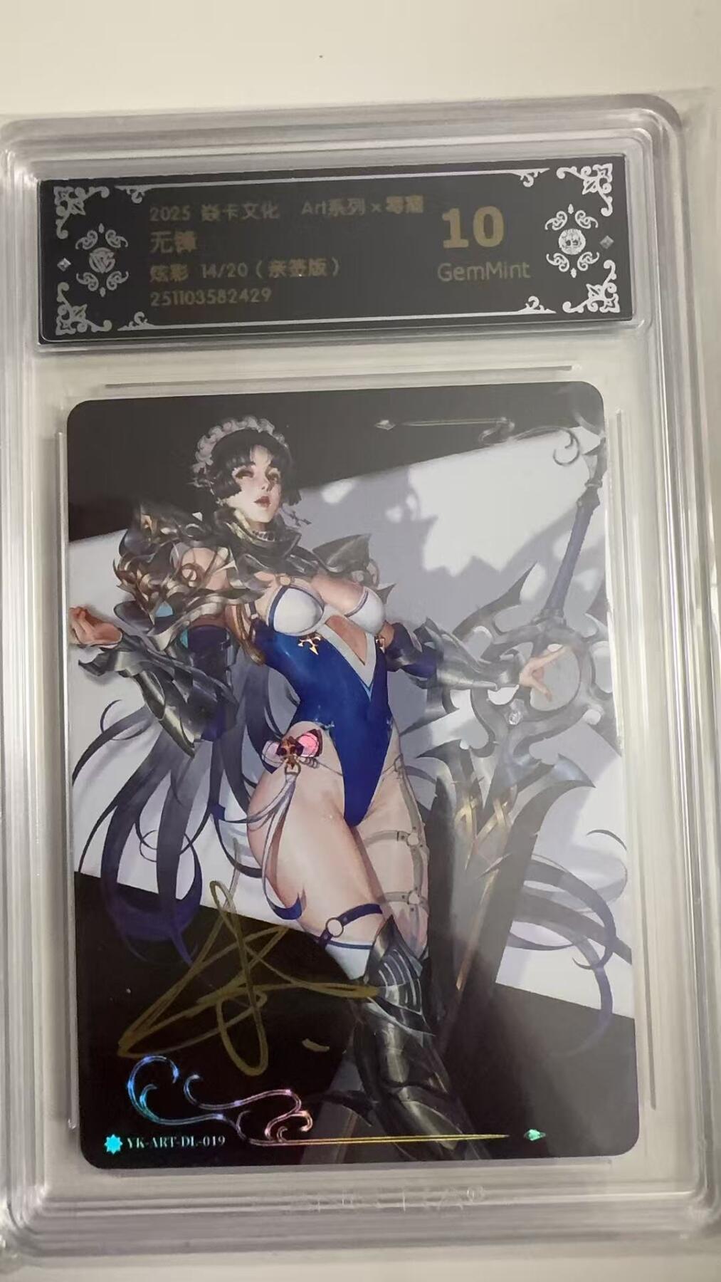 寸草不生拍卖 蛇年第一期 2025 焱卡文化 Art系列x毒瘤
无锋
炫彩14/20（亲签版）10G