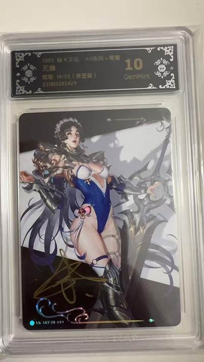 寸草不生拍卖 蛇年第一期 - 2025 焱卡文化 Art系列x毒瘤
无锋
炫彩14/20（亲签版）10G