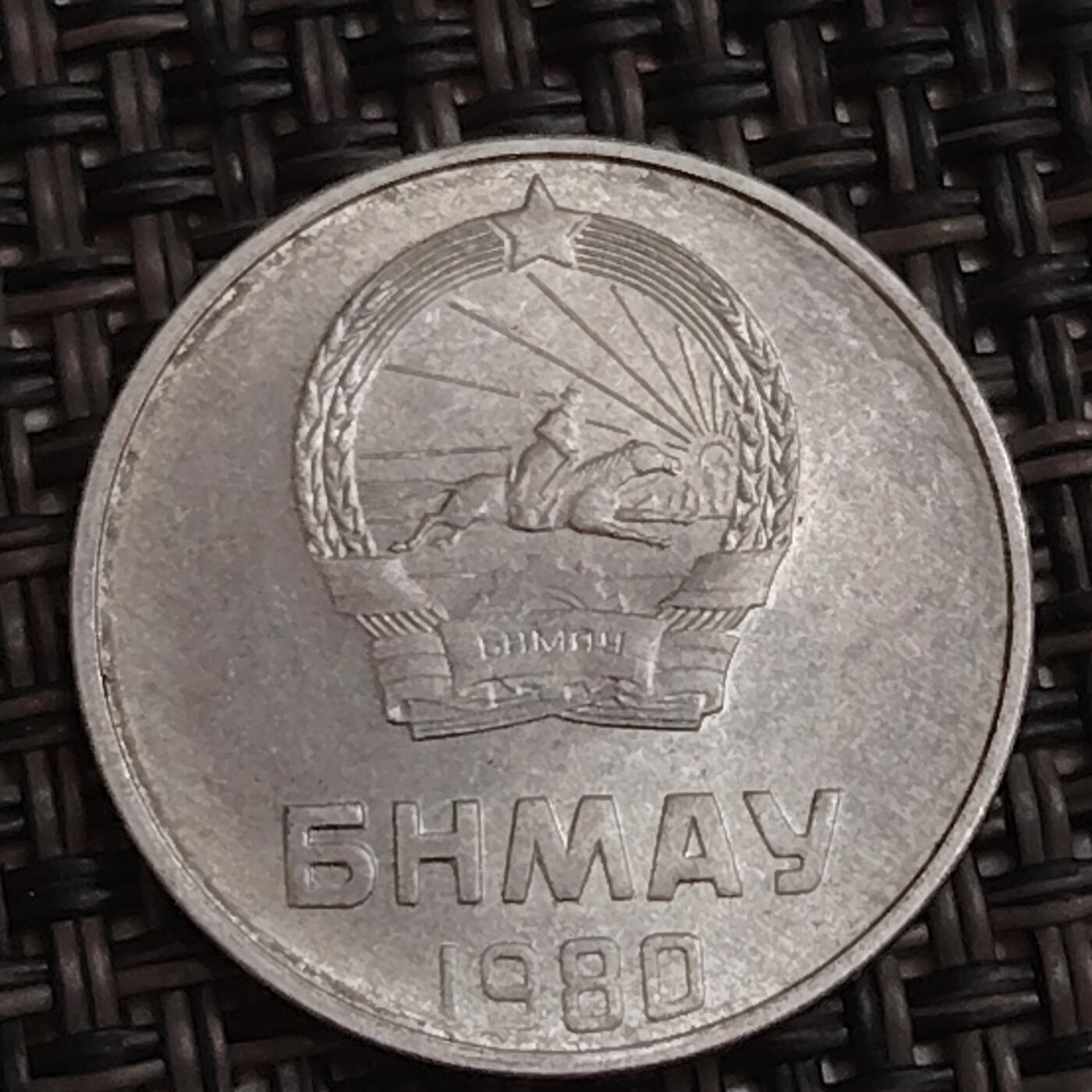 布加迪🐬～世界钱币(上海)🌾第 283 期 /  各国套币和散币 蒙古🇲🇳 1981年 2蒙戈铝币