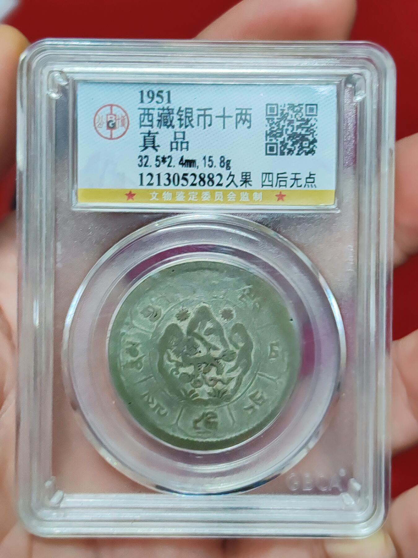 公博西藏银币十两久果 四后无点