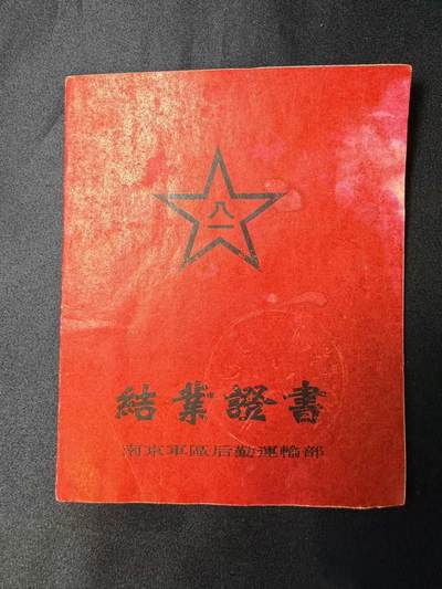 云宸嘉赏-勋臻文献佳藏优品精选场次（低佣 转发佣金红包） - su-M50时期 结业证书