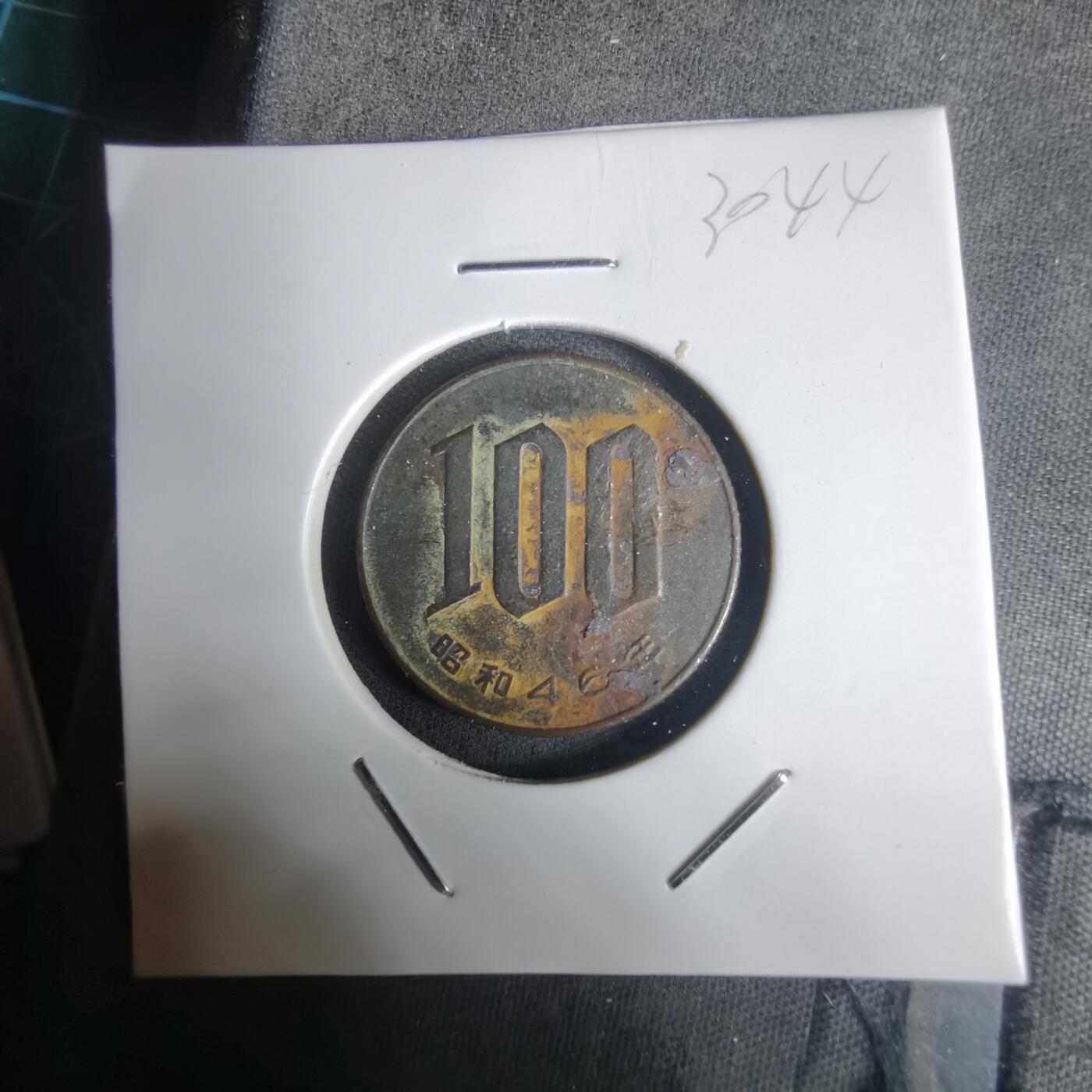 沼泽如烟--第1030场 昭和四十六年百円