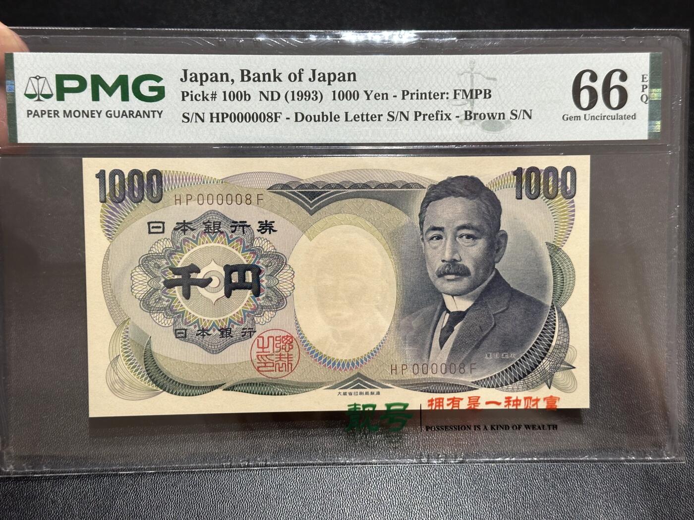 《外钞收藏家》第六百二十期（畅拍场）（长期征集拍品、欢迎藏友们联系合作） 1993年日本1000日元 夏目 PMG66 超小号8号