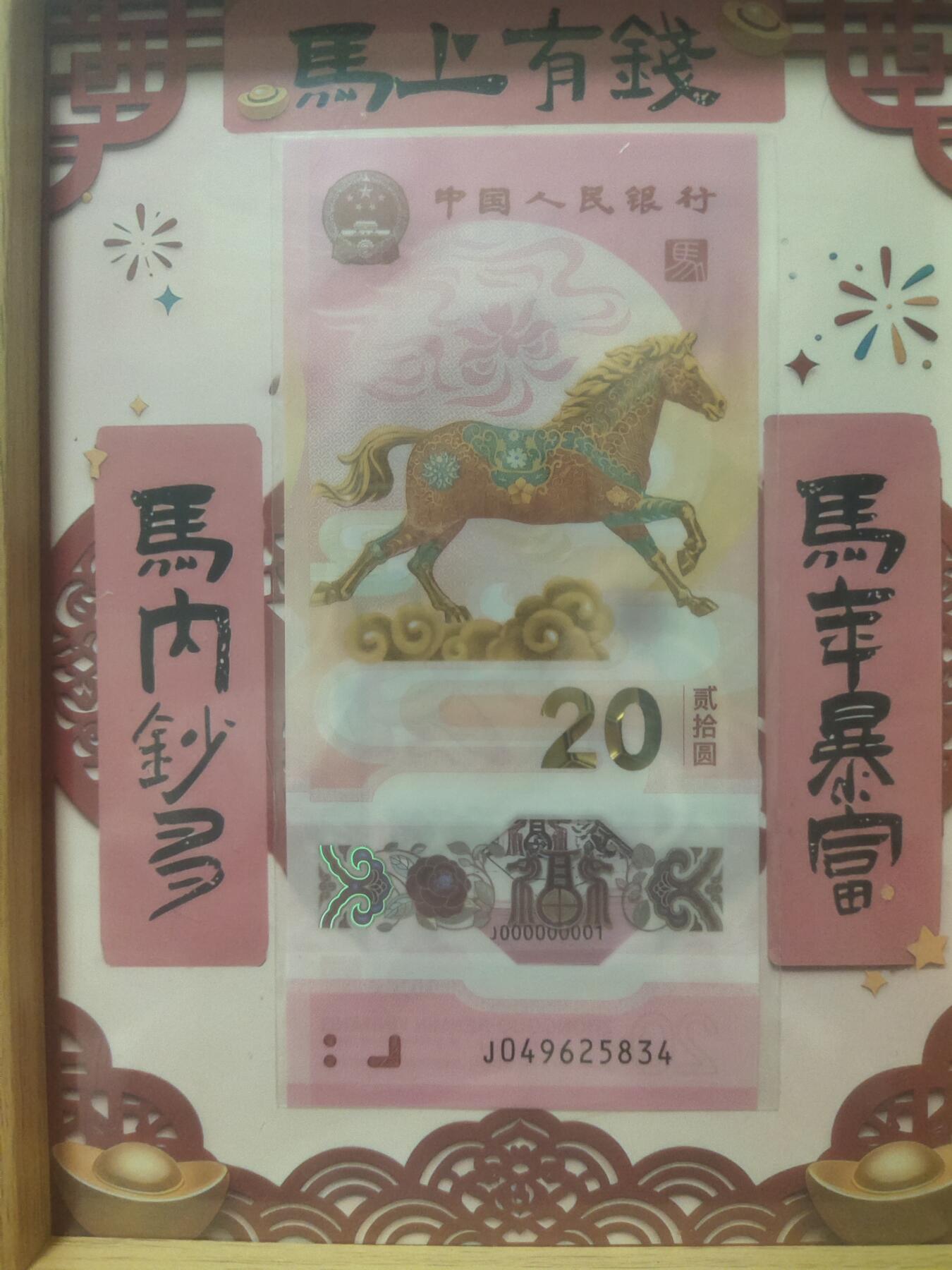 一元起拍118场 2026马年，马上有钱8寸摆件内含纪念钞一张号码随机