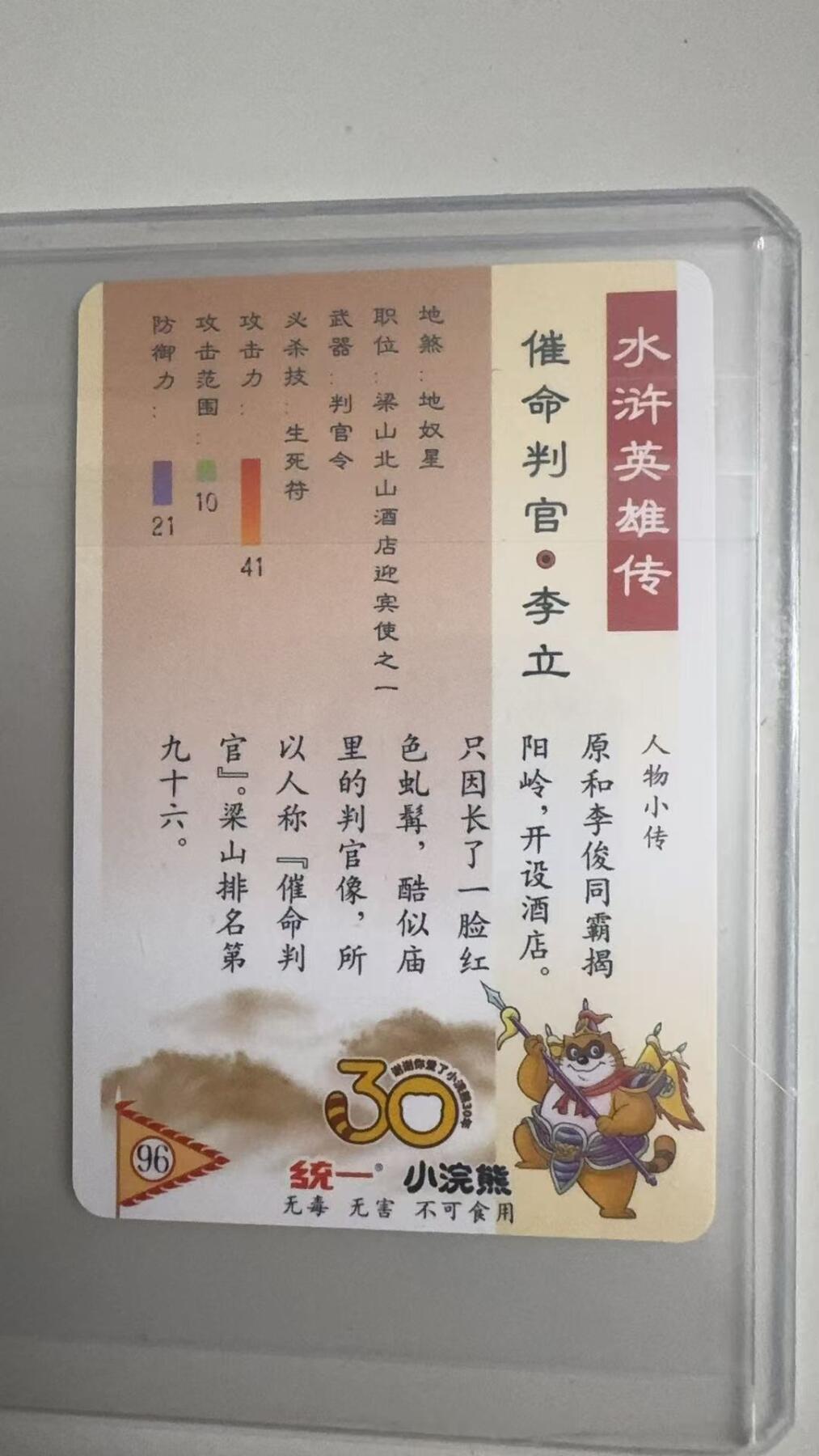 寸草不生拍卖 蛇年第一期 统一小浣熊 催命判官·李立